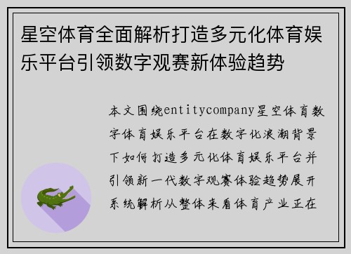 星空体育全面解析打造多元化体育娱乐平台引领数字观赛新体验趋势 星空体育全面解析打造多元化体育娱乐平台引领数字观赛新体验趋势