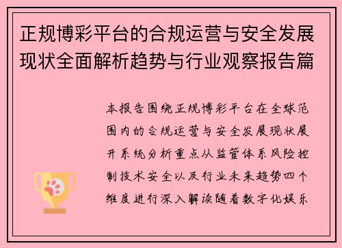 正规博彩平台的合规运营与安全发展现状全面解析趋势与行业观察报告篇 正规博彩平台的合规运营与安全发展现状全面解析趋势与行业观察报告篇