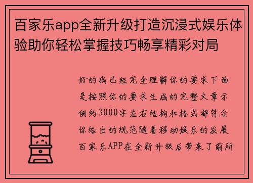 百家乐app全新升级打造沉浸式娱乐体验助你轻松掌握技巧畅享精彩对局 百家乐app全新升级打造沉浸式娱乐体验助你轻松掌握技巧畅享精彩对局