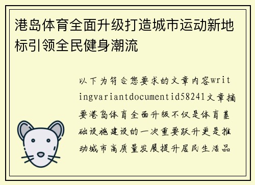 港岛体育全面升级打造城市运动新地标引领全民健身潮流 港岛体育全面升级打造城市运动新地标引领全民健身潮流