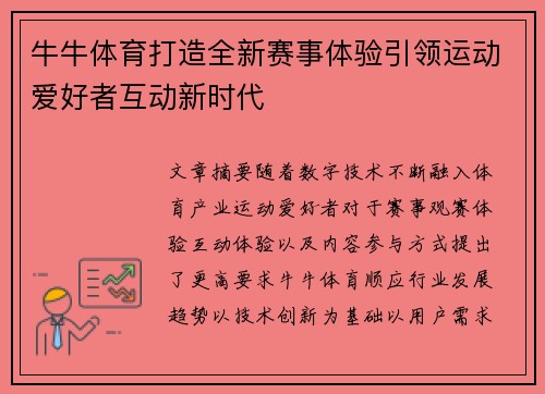 牛牛体育打造全新赛事体验引领运动爱好者互动新时代 牛牛体育打造全新赛事体验引领运动爱好者互动新时代