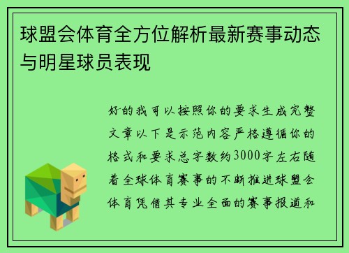 球盟会体育全方位解析最新赛事动态与明星球员表现 球盟会体育全方位解析最新赛事动态与明星球员表现