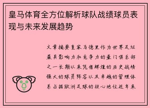 皇马体育全方位解析球队战绩球员表现与未来发展趋势