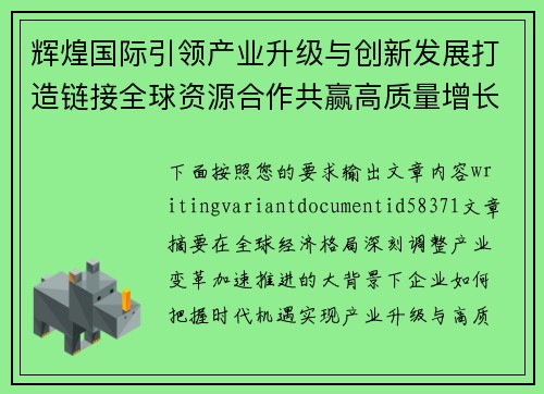辉煌国际引领产业升级与创新发展打造链接全球资源合作共赢高质量增长新格局