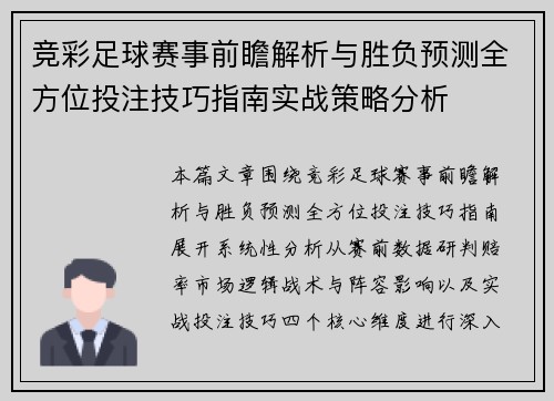 竞彩足球赛事前瞻解析与胜负预测全方位投注技巧指南实战策略分析
