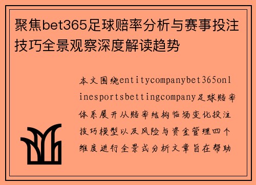 聚焦bet365足球赔率分析与赛事投注技巧全景观察深度解读趋势