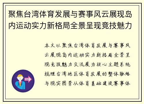 聚焦台湾体育发展与赛事风云展现岛内运动实力新格局全景呈现竞技魅力交流展