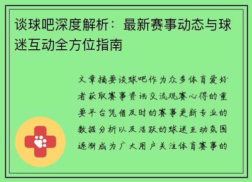 谈球吧深度解析：最新赛事动态与球迷互动全方位指南