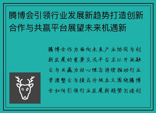 腾博会引领行业发展新趋势打造创新合作与共赢平台展望未来机遇新