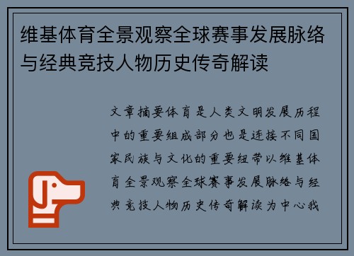 维基体育全景观察全球赛事发展脉络与经典竞技人物历史传奇解读