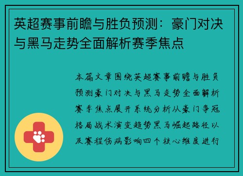 英超赛事前瞻与胜负预测：豪门对决与黑马走势全面解析赛季焦点