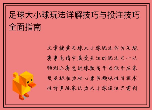 足球大小球玩法详解技巧与投注技巧全面指南