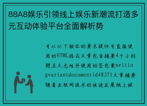 88A8娱乐引领线上娱乐新潮流打造多元互动体验平台全面解析势