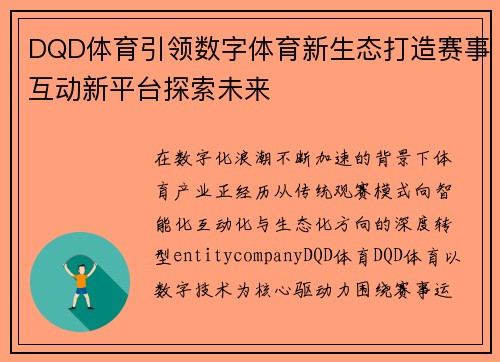 DQD体育引领数字体育新生态打造赛事互动新平台探索未来
