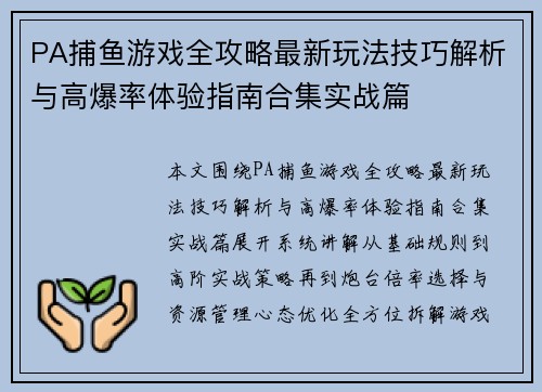 PA捕鱼游戏全攻略最新玩法技巧解析与高爆率体验指南合集实战篇