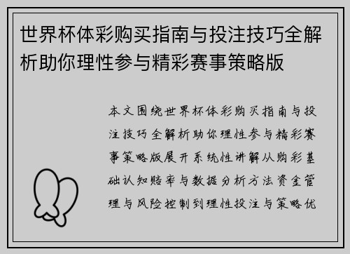 世界杯体彩购买指南与投注技巧全解析助你理性参与精彩赛事策略版