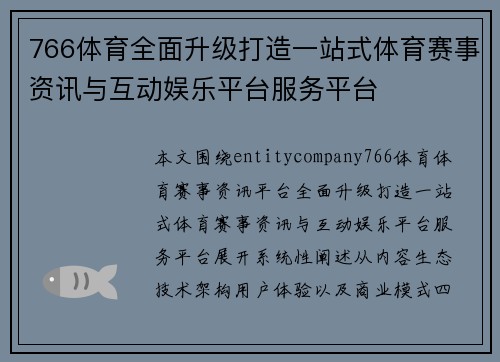 766体育全面升级打造一站式体育赛事资讯与互动娱乐平台服务平台