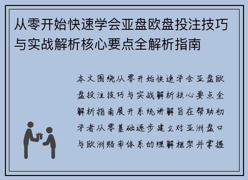从零开始快速学会亚盘欧盘投注技巧与实战解析核心要点全解析指南
