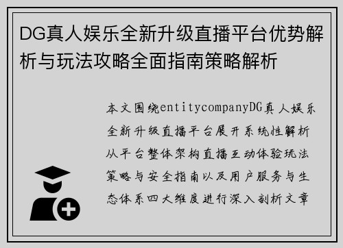 DG真人娱乐全新升级直播平台优势解析与玩法攻略全面指南策略解析