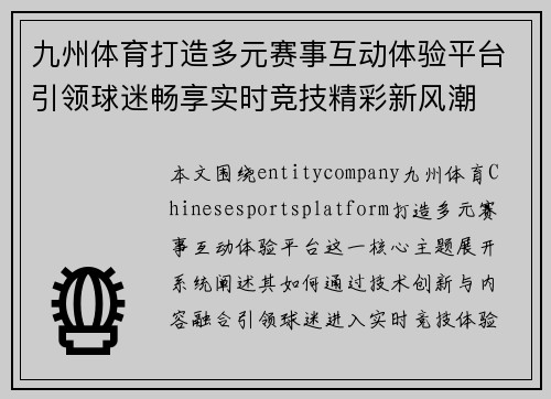 九州体育打造多元赛事互动体验平台引领球迷畅享实时竞技精彩新风潮
