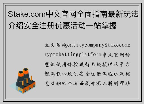 Stake.com中文官网全面指南最新玩法介绍安全注册优惠活动一站掌握