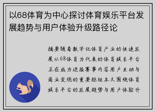 以68体育为中心探讨体育娱乐平台发展趋势与用户体验升级路径论
