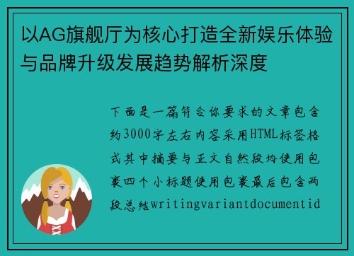 以AG旗舰厅为核心打造全新娱乐体验与品牌升级发展趋势解析深度