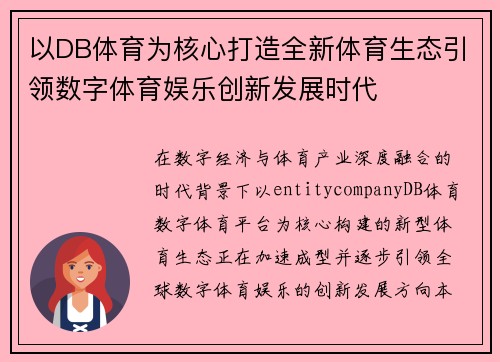 以DB体育为核心打造全新体育生态引领数字体育娱乐创新发展时代