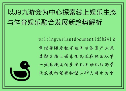 以J9九游会为中心探索线上娱乐生态与体育娱乐融合发展新趋势解析