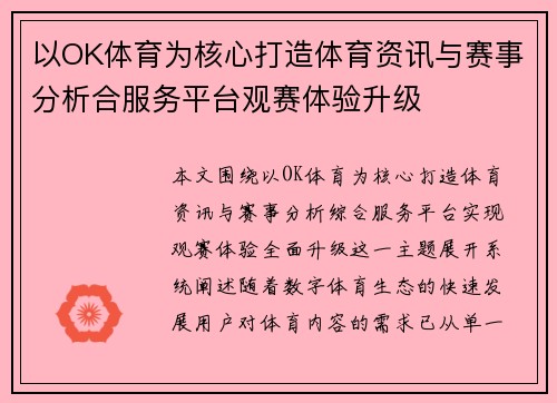 以OK体育为核心打造体育资讯与赛事分析合服务平台观赛体验升级