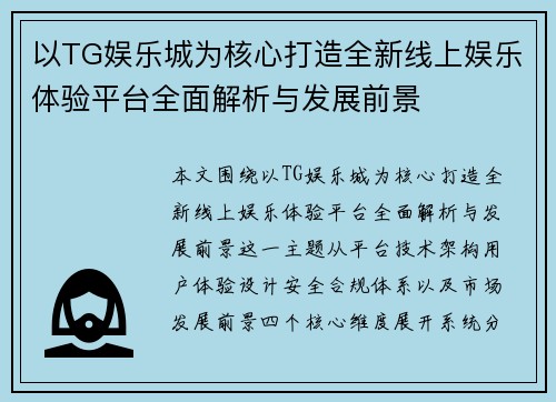 以TG娱乐城为核心打造全新线上娱乐体验平台全面解析与发展前景