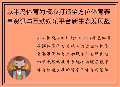 以半岛体育为核心打造全方位体育赛事资讯与互动娱乐平台新生态发展战略