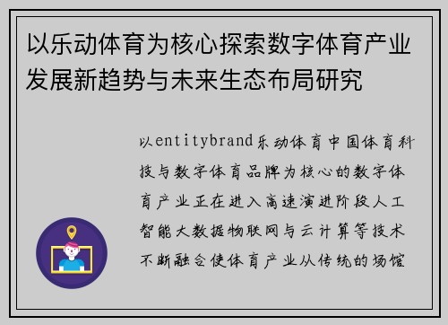 以乐动体育为核心探索数字体育产业发展新趋势与未来生态布局研究
