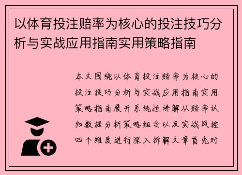 以体育投注赔率为核心的投注技巧分析与实战应用指南实用策略指南