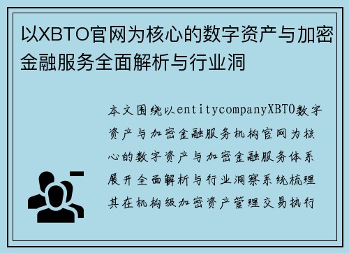 以XBTO官网为核心的数字资产与加密金融服务全面解析与行业洞