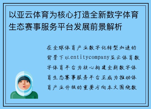 以亚云体育为核心打造全新数字体育生态赛事服务平台发展前景解析