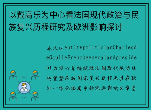 以戴高乐为中心看法国现代政治与民族复兴历程研究及欧洲影响探讨