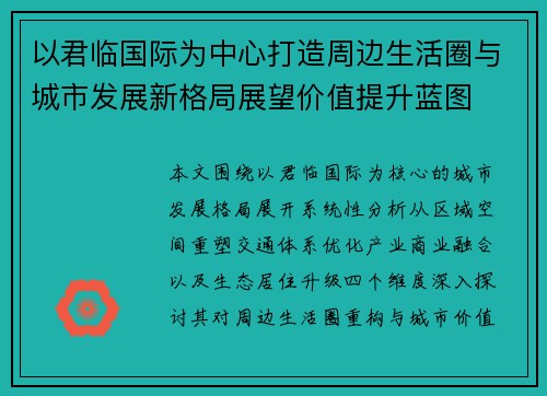 以君临国际为中心打造周边生活圈与城市发展新格局展望价值提升蓝图