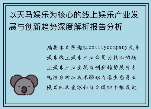 以天马娱乐为核心的线上娱乐产业发展与创新趋势深度解析报告分析