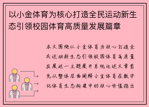 以小金体育为核心打造全民运动新生态引领校园体育高质量发展篇章