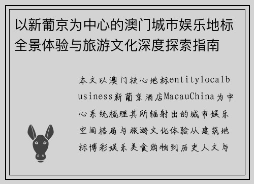 以新葡京为中心的澳门城市娱乐地标全景体验与旅游文化深度探索指南
