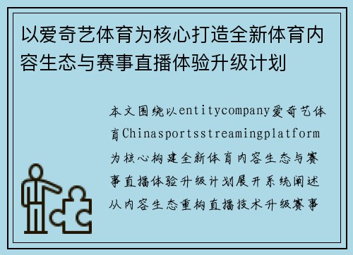 以爱奇艺体育为核心打造全新体育内容生态与赛事直播体验升级计划