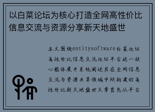 以白菜论坛为核心打造全网高性价比信息交流与资源分享新天地盛世