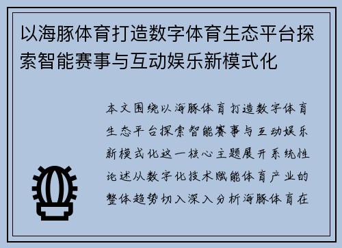 以海豚体育打造数字体育生态平台探索智能赛事与互动娱乐新模式化