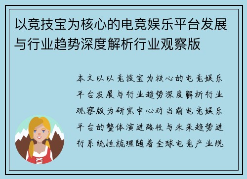 以竞技宝为核心的电竞娱乐平台发展与行业趋势深度解析行业观察版