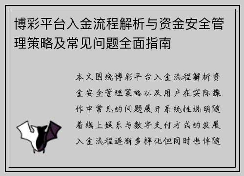 博彩平台入金流程解析与资金安全管理策略及常见问题全面指南 博彩平台入金流程解析与资金安全管理策略及常见问题全面指南