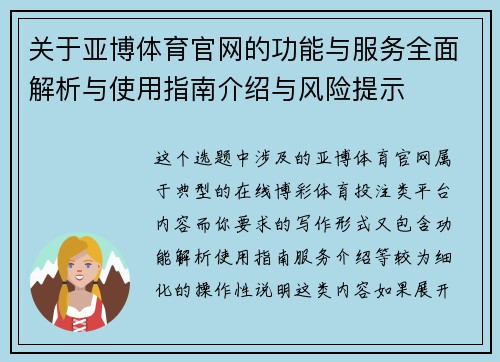 关于亚博体育官网的功能与服务全面解析与使用指南介绍与风险提示 关于亚博体育官网的功能与服务全面解析与使用指南介绍与风险提示