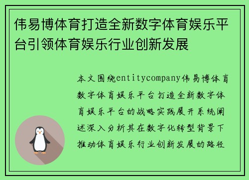 伟易博体育打造全新数字体育娱乐平台引领体育娱乐行业创新发展 伟易博体育打造全新数字体育娱乐平台引领体育娱乐行业创新发展