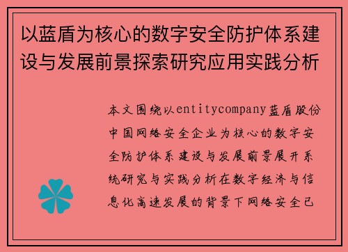 以蓝盾为核心的数字安全防护体系建设与发展前景探索研究应用实践分析