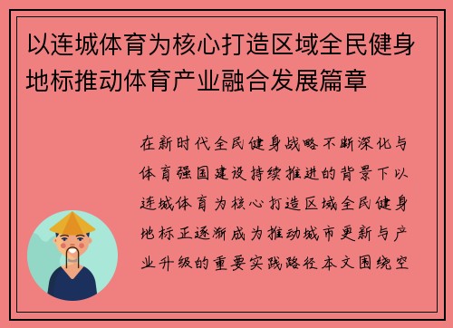 以连城体育为核心打造区域全民健身地标推动体育产业融合发展篇章 以连城体育为核心打造区域全民健身地标推动体育产业融合发展篇章